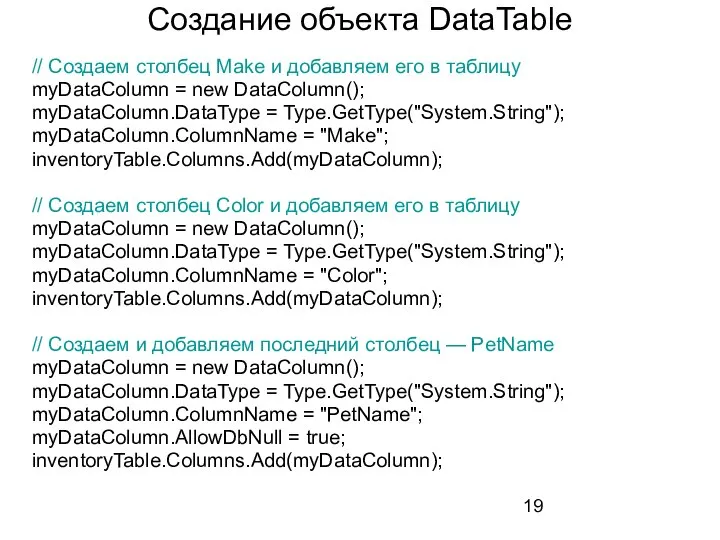 Создание объекта DataTable // Создаем столбец Make и добавляем его в