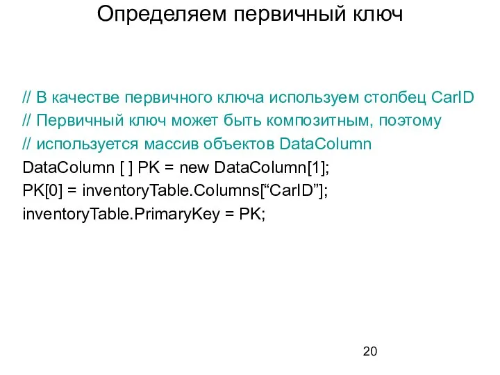 Определяем первичный ключ // В качестве первичного ключа используем столбец CarID