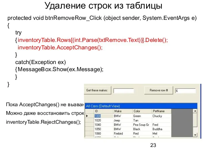 Удаление строк из таблицы protected void btnRemoveRow_Click (object sender, System.EventArgs e)