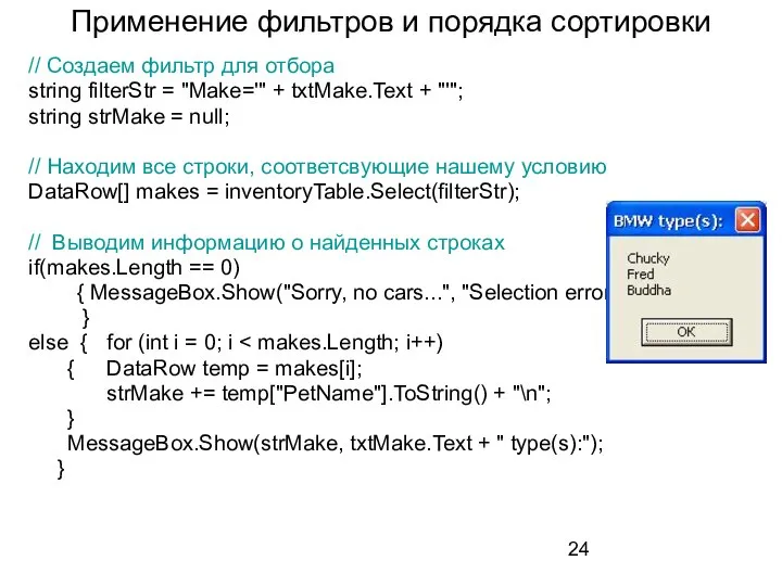 Применение фильтров и порядка сортировки // Создаем фильтр для отбора string