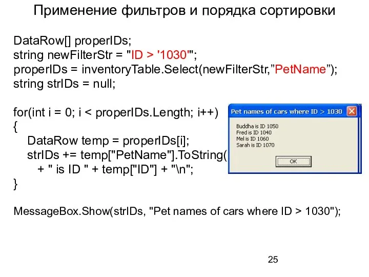 Применение фильтров и порядка сортировки DataRow[] properIDs; string newFilterStr = "ID