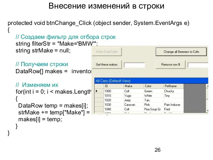 Внесение изменений в строки protected void btnChange_Click (object sender, System.EventArgs e)