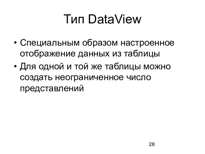Тип DataView Специальным образом настроенное отображение данных из таблицы Для одной