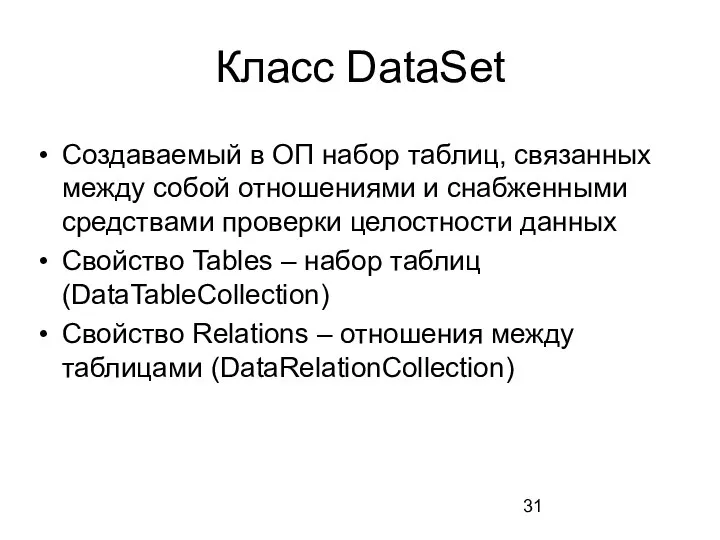 Класс DataSet Создаваемый в ОП набор таблиц, связанных между собой отношениями