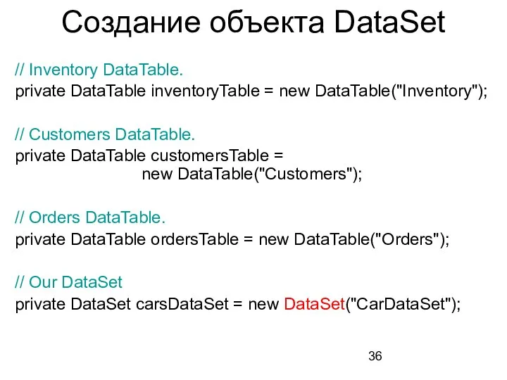Создание объекта DataSet // Inventory DataTable. private DataTable inventoryTable = new