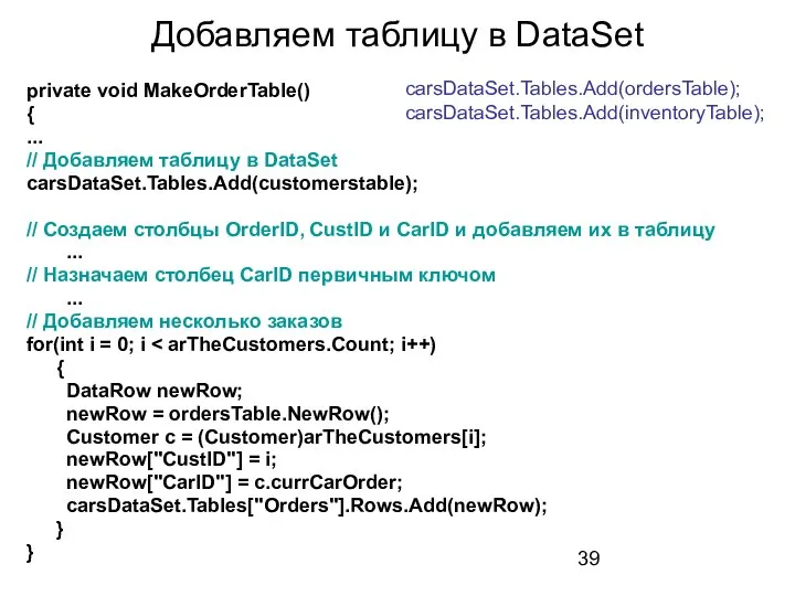 Добавляем таблицу в DataSet private void MakeOrderTable() { ... // Добавляем