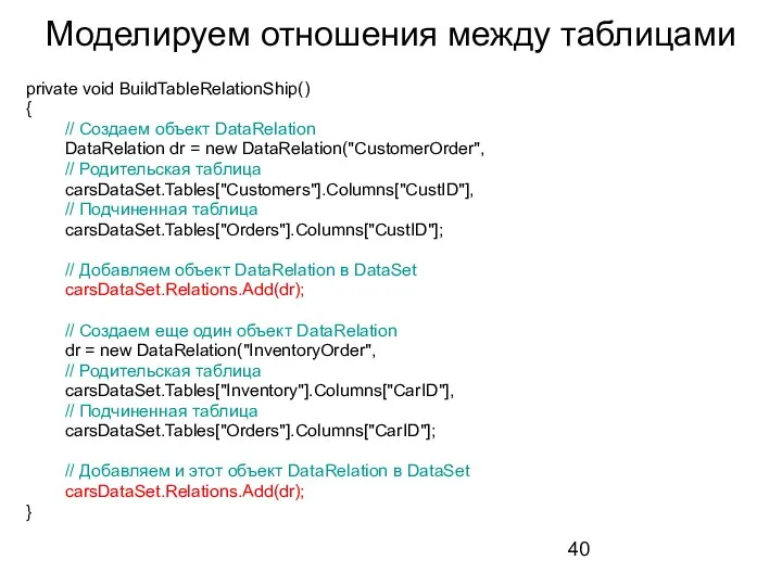 Моделируем отношения между таблицами private void BuildTableRelationShip() { // Создаем объект