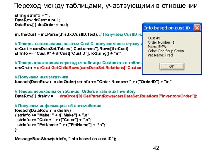 Переход между таблицами, участвующими в отношении string strInfo = ""; DataRow