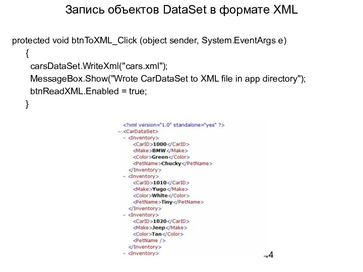 Запись объектов DataSet в формате XML protected void btnToXML_Click (object sender,