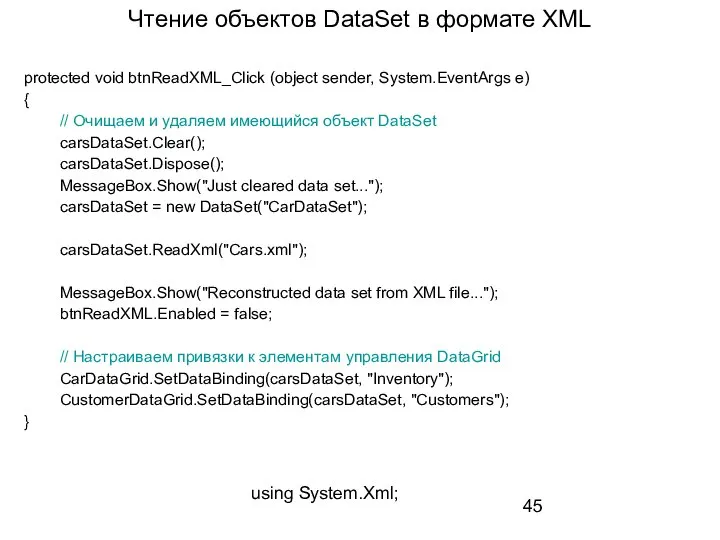 Чтение объектов DataSet в формате XML protected void btnReadXML_Click (object sender,