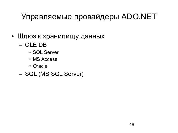 Управляемые провайдеры ADO.NET Шлюз к хранилищу данных OLE DB SQL Server