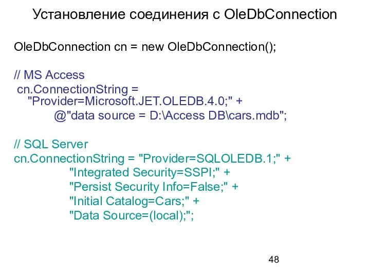 Установление соединения с OleDbConnection OleDbConnection cn = new OleDbConnection(); // MS