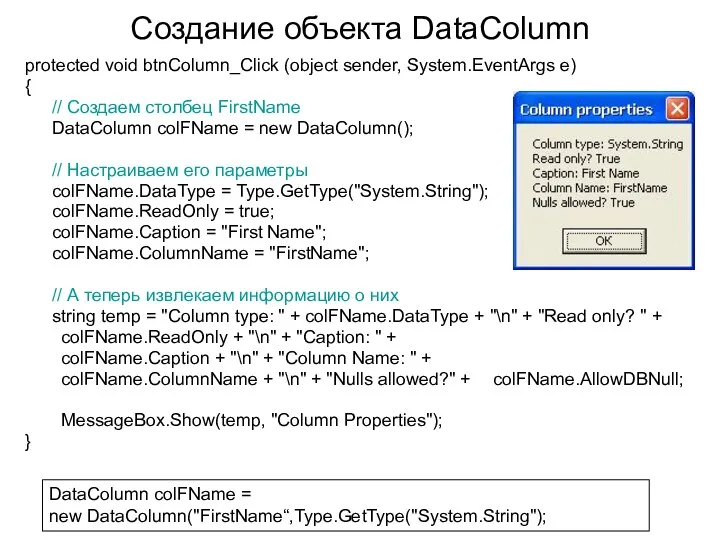 Создание объекта DataColumn protected void btnColumn_Click (object sender, System.EventArgs e) {