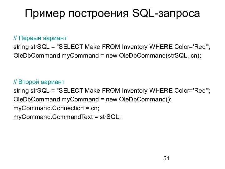 Пример построения SQL-запроса // Первый вариант string strSQL = "SELECT Make