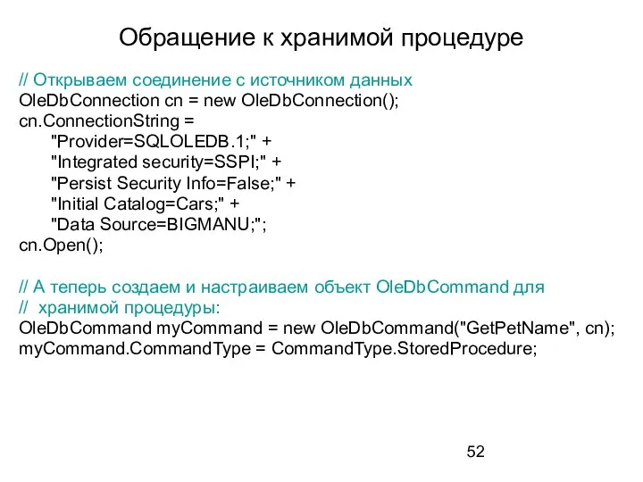 Обращение к хранимой процедуре // Открываем соединение с источником данных OleDbConnection