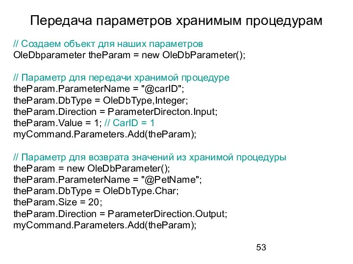 Передача параметров хранимым процедурам // Создаем объект для наших параметров OleDbparameter