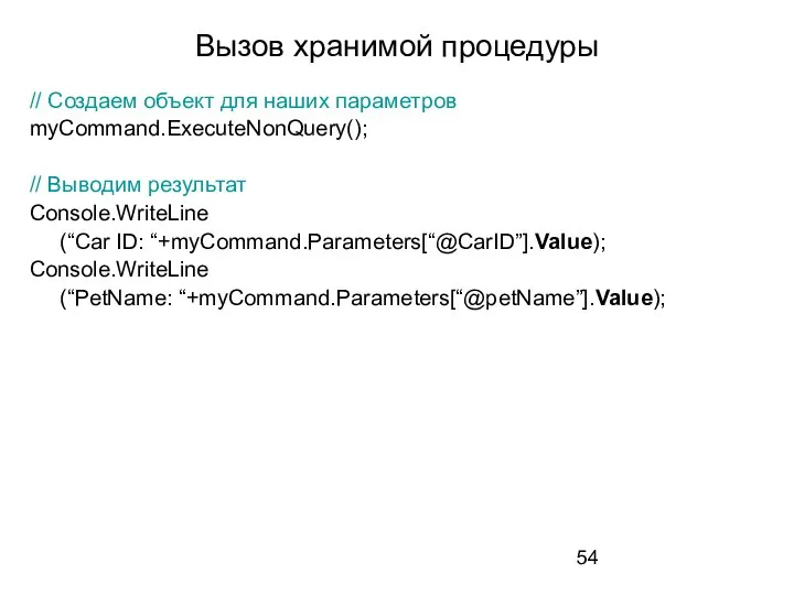 Вызов хранимой процедуры // Создаем объект для наших параметров myCommand.ExecuteNonQuery(); //