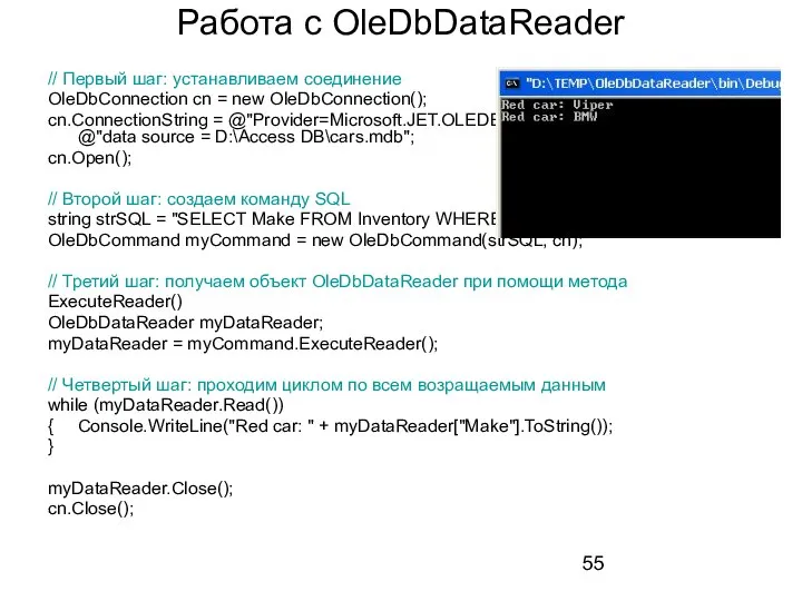 Работа с OleDbDataReader // Первый шаг: устанавливаем соединение OleDbConnection cn =