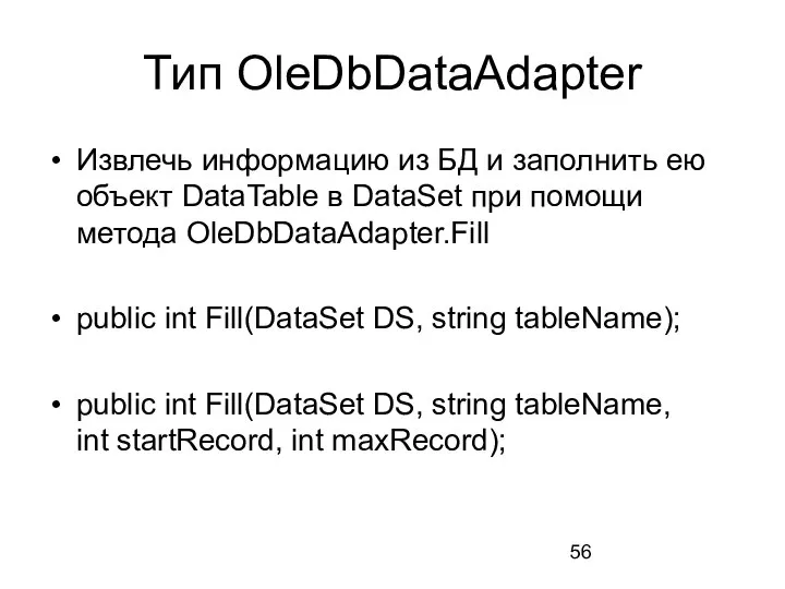 Тип OleDbDataAdapter Извлечь информацию из БД и заполнить ею объект DataTable