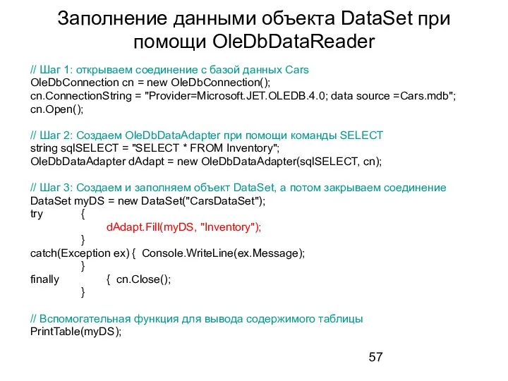 Заполнение данными объекта DataSet при помощи OleDbDataReader // Шаг 1: открываем