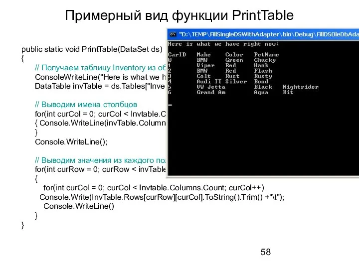 Примерный вид функции PrintTable public static void PrintTable(DataSet ds) { //