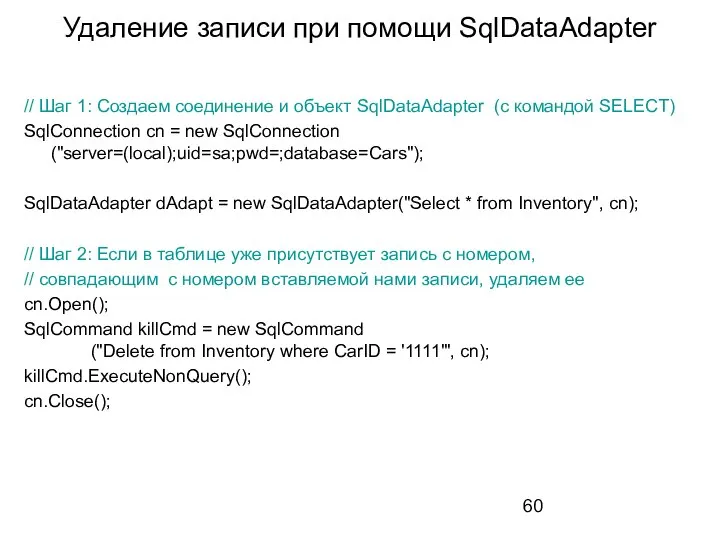 Удаление записи при помощи SqlDataAdapter // Шаг 1: Создаем соединение и