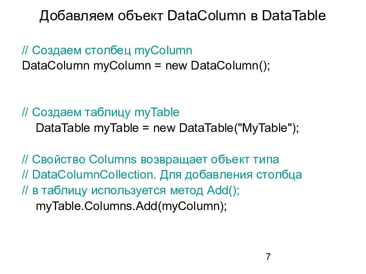 Добавляем объект DataColumn в DataTable // Создаем столбец myColumn DataColumn myColumn