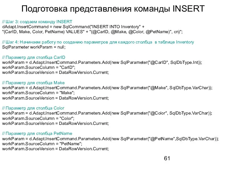 Подготовка представления команды INSERT // Шаг 3: создаем команду INSERT dAdapt.InsertCommand