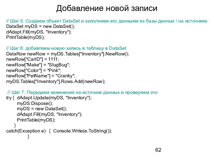 Добавление новой записи // Шаг 5: Создаем объект DataSet и заполняем