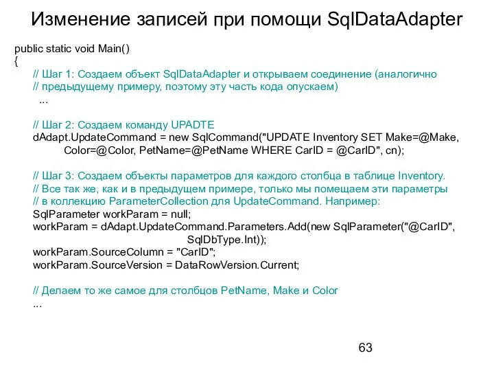 Изменение записей при помощи SqlDataAdapter public static void Main() { //