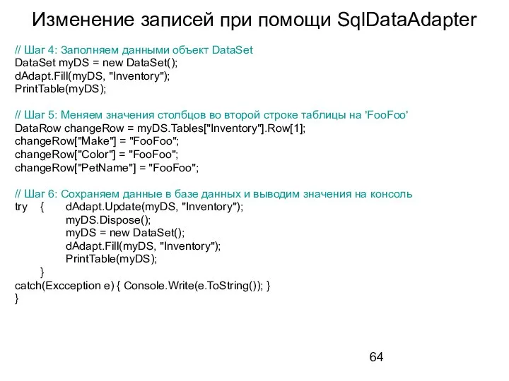 Изменение записей при помощи SqlDataAdapter // Шаг 4: Заполняем данными объект