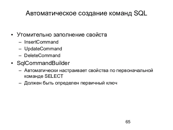 Автоматическое создание команд SQL Утомительно заполнение свойств InsertCommand UpdateCommand DeleteCommand SqlCommandBuilder