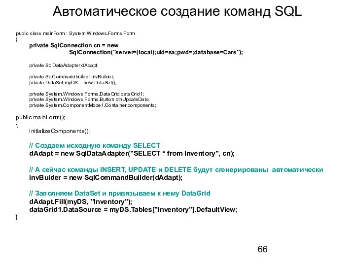 Автоматическое создание команд SQL public class mainForm : System.Windows.Forms.Form { private