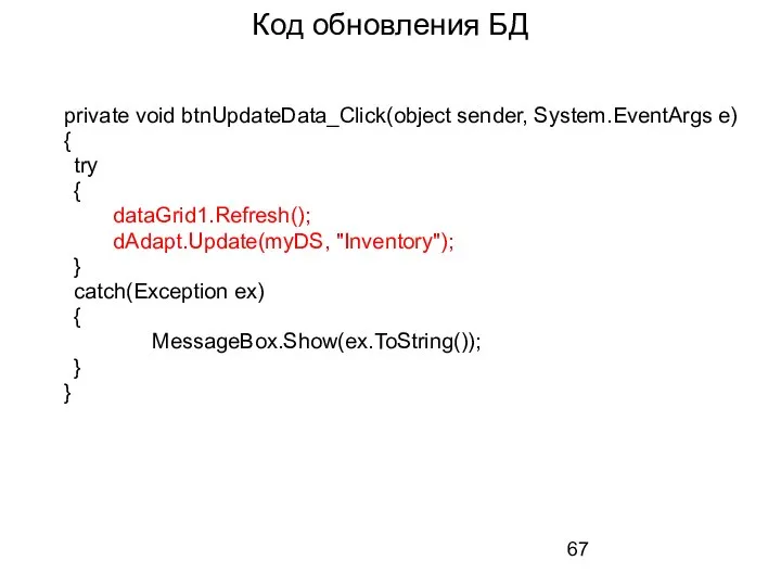 Код обновления БД private void btnUpdateData_Click(object sender, System.EventArgs e) { try