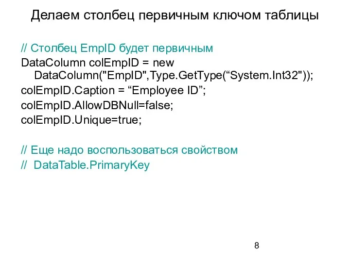 Делаем столбец первичным ключом таблицы // Столбец EmpID будет первичным DataColumn