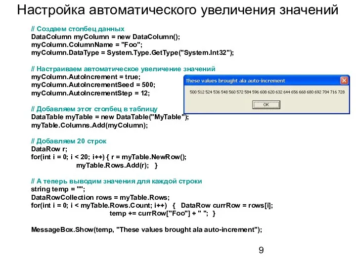 Настройка автоматического увеличения значений // Создаем столбец данных DataColumn myColumn =