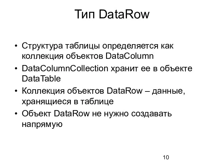 Тип DataRow Структура таблицы определяется как коллекция объектов DataColumn DataColumnCollection хранит