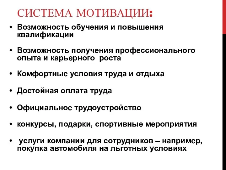 СИСТЕМА МОТИВАЦИИ: Возможность обучения и повышения квалификации Возможность получения профессионального опыта