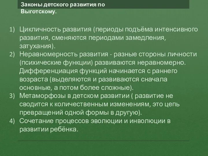 Законы детского развития по Выготскому. Цикличность развития (периоды подъёма интенсивного развития,