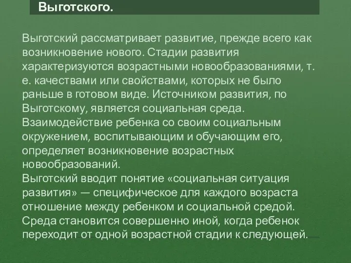 Основные понятия теории Выготского. Выготский рассматривает развитие, прежде всего как возникновение