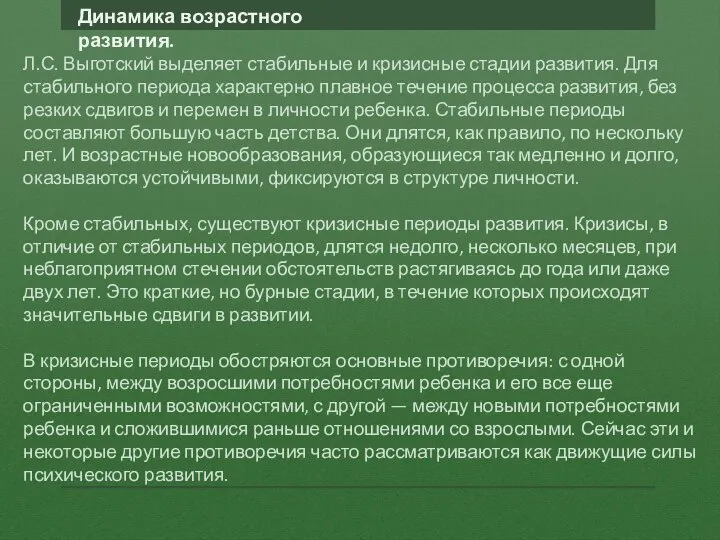 Л.С. Выготский выделяет стабильные и кризисные стадии развития. Для стабильного периода