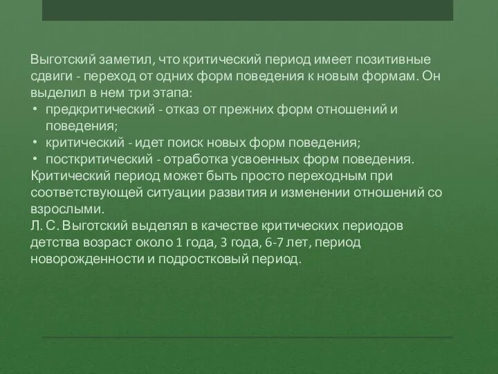 Выготский заметил, что критический период имеет позитивные сдвиги - переход от