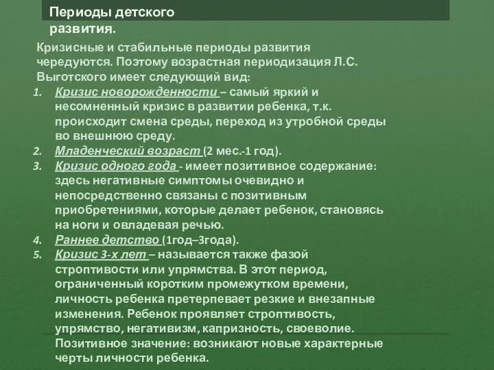 Кризисные и стабильные периоды развития чередуются. Поэтому возрастная периодизация Л.С. Выготского