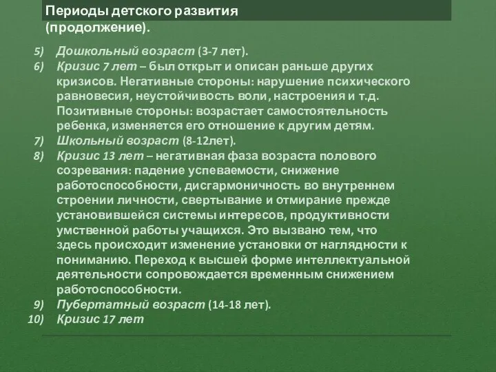 Дошкольный возраст (3-7 лет). Кризис 7 лет – был открыт и