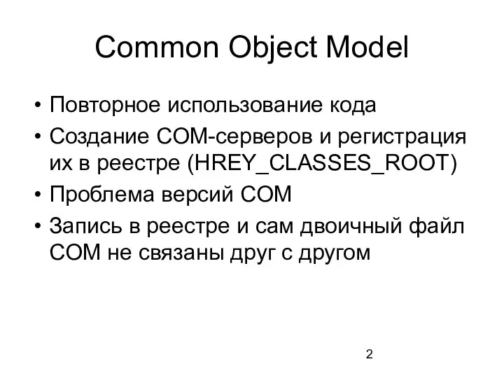 Common Object Model Повторное использование кода Создание COM-серверов и регистрация их