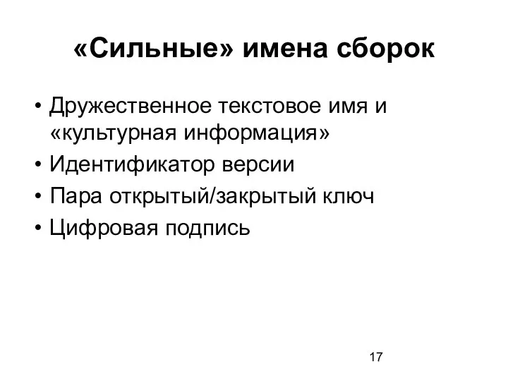 «Сильные» имена сборок Дружественное текстовое имя и «культурная информация» Идентификатор версии Пара открытый/закрытый ключ Цифровая подпись