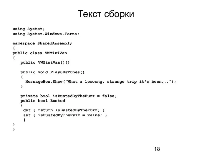 Текст сборки using System; using System.Windows.Forms; namespace SharedAssembly { public class