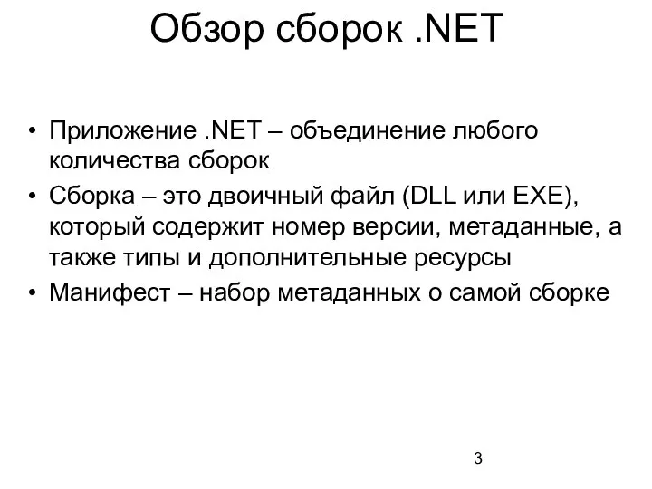 Обзор сборок .NET Приложение .NET – объединение любого количества сборок Сборка