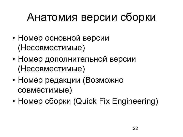 Анатомия версии сборки Номер основной версии (Несовместимые) Номер дополнительной версии (Несовместимые)