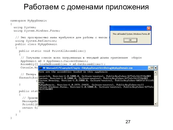 Работаем с доменами приложения namespace MyAppDomain { using System; using System.Windows.Forms;